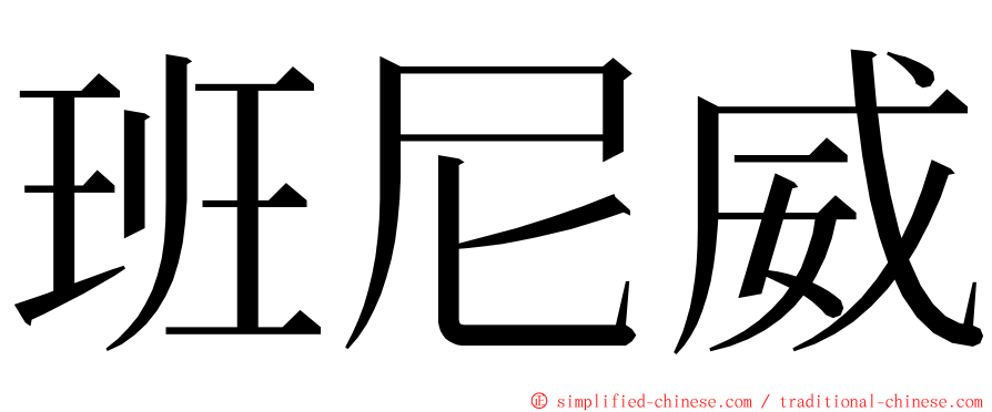 班尼威 ming font