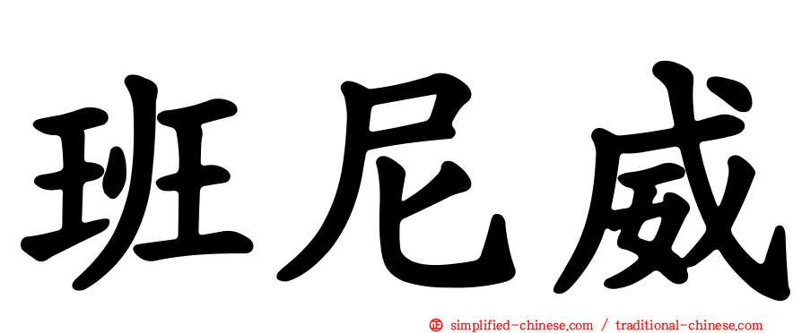 班尼威