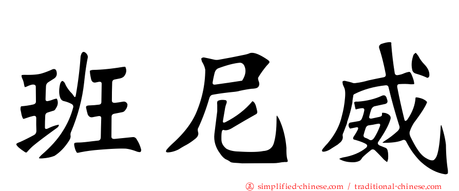 班尼威