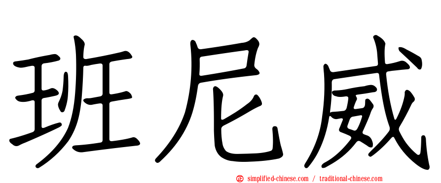 班尼威