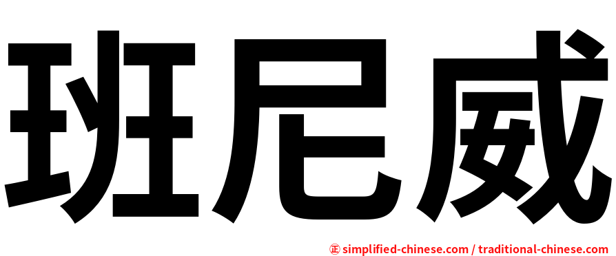 班尼威