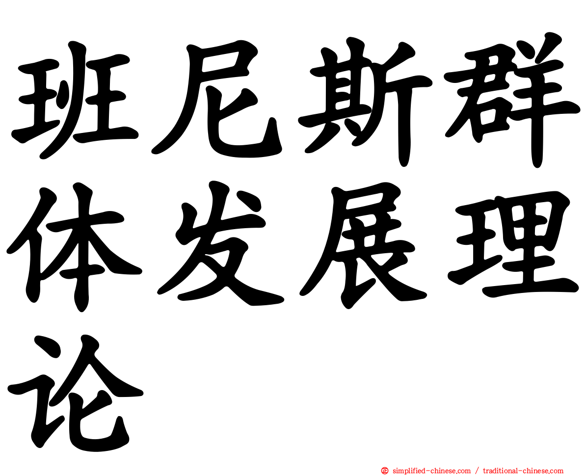 班尼斯群体发展理论