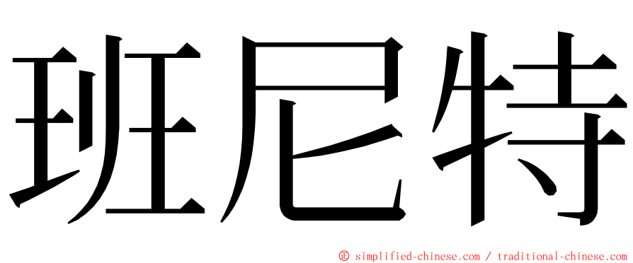 班尼特 ming font