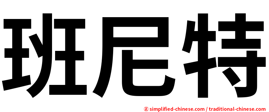 班尼特