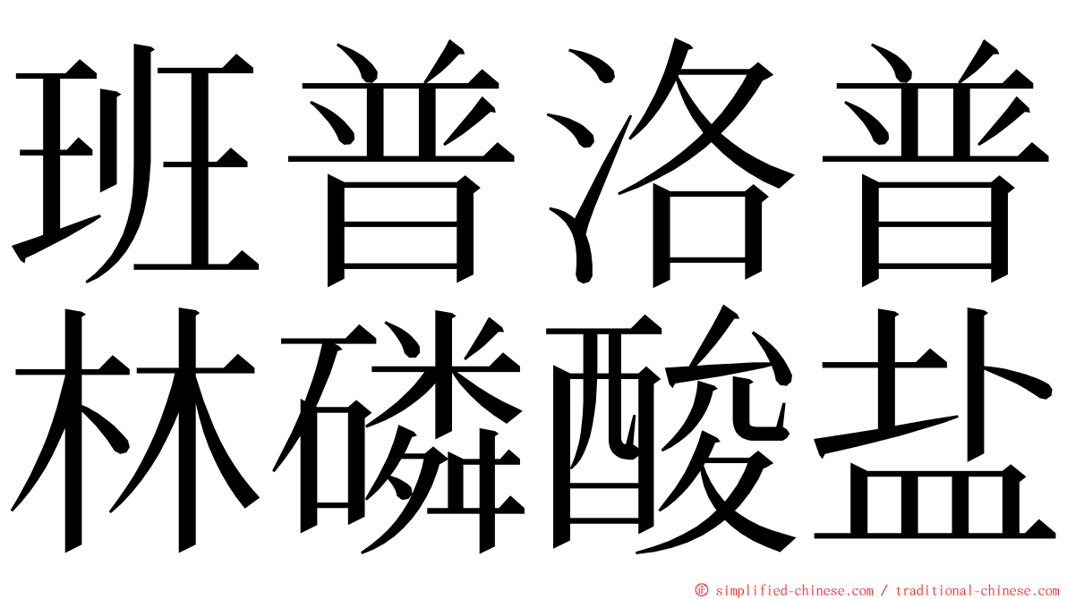 班普洛普林磷酸盐 ming font