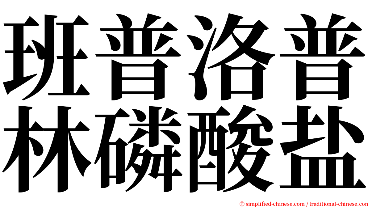 班普洛普林磷酸盐 serif font