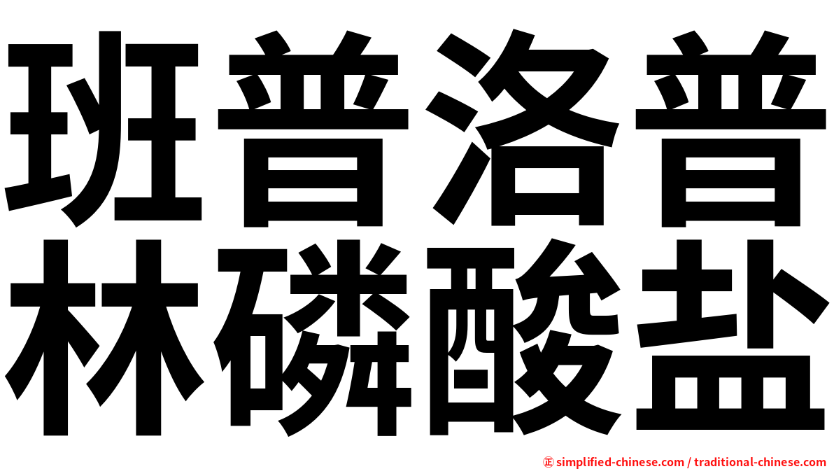 班普洛普林磷酸盐
