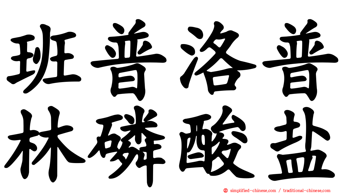 班普洛普林磷酸盐