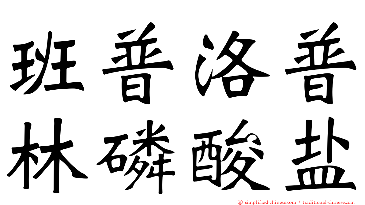 班普洛普林磷酸盐