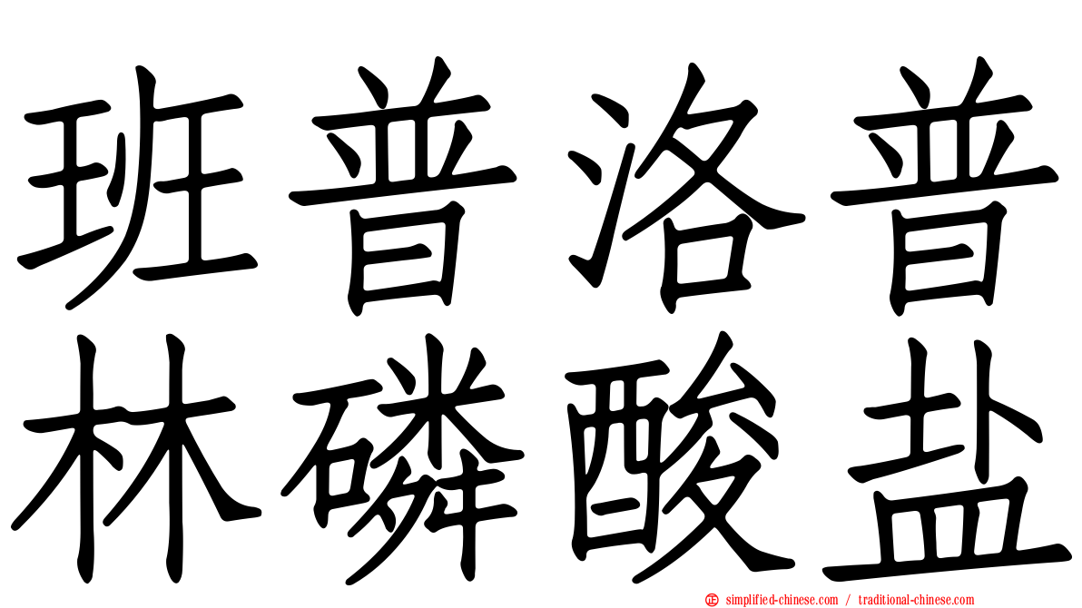 班普洛普林磷酸盐