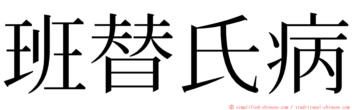班替氏病 ming font