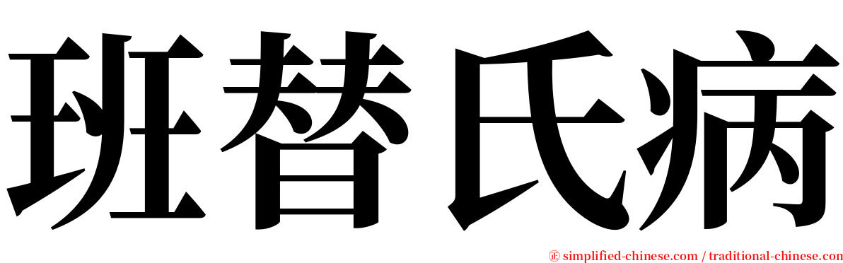 班替氏病 serif font