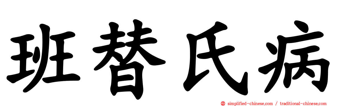 班替氏病