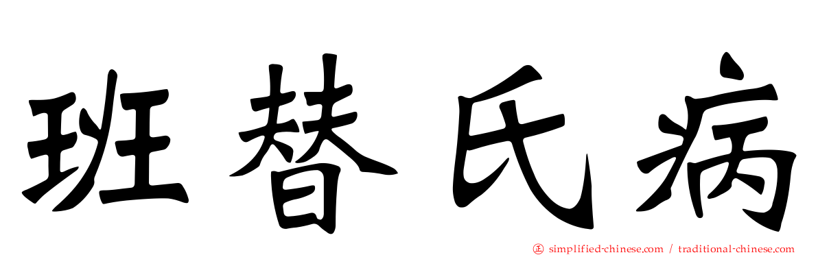 班替氏病