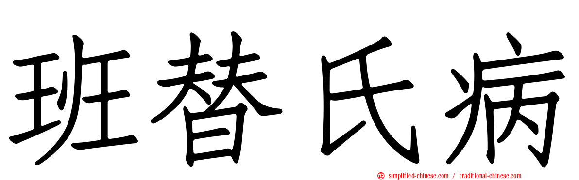 班替氏病