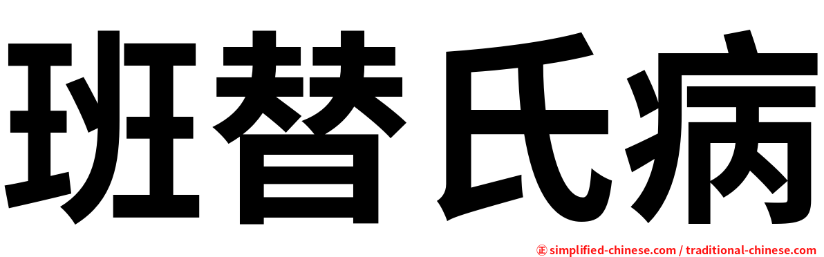 班替氏病