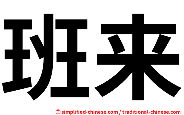 班来