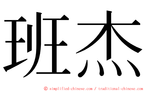班杰 ming font