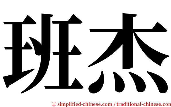 班杰 serif font