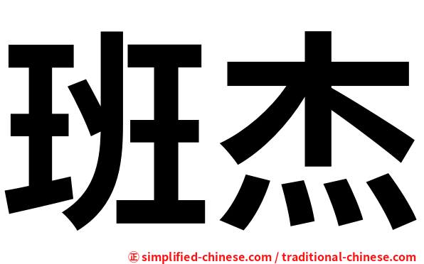 班杰