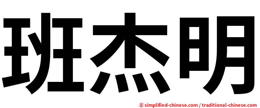 班杰明