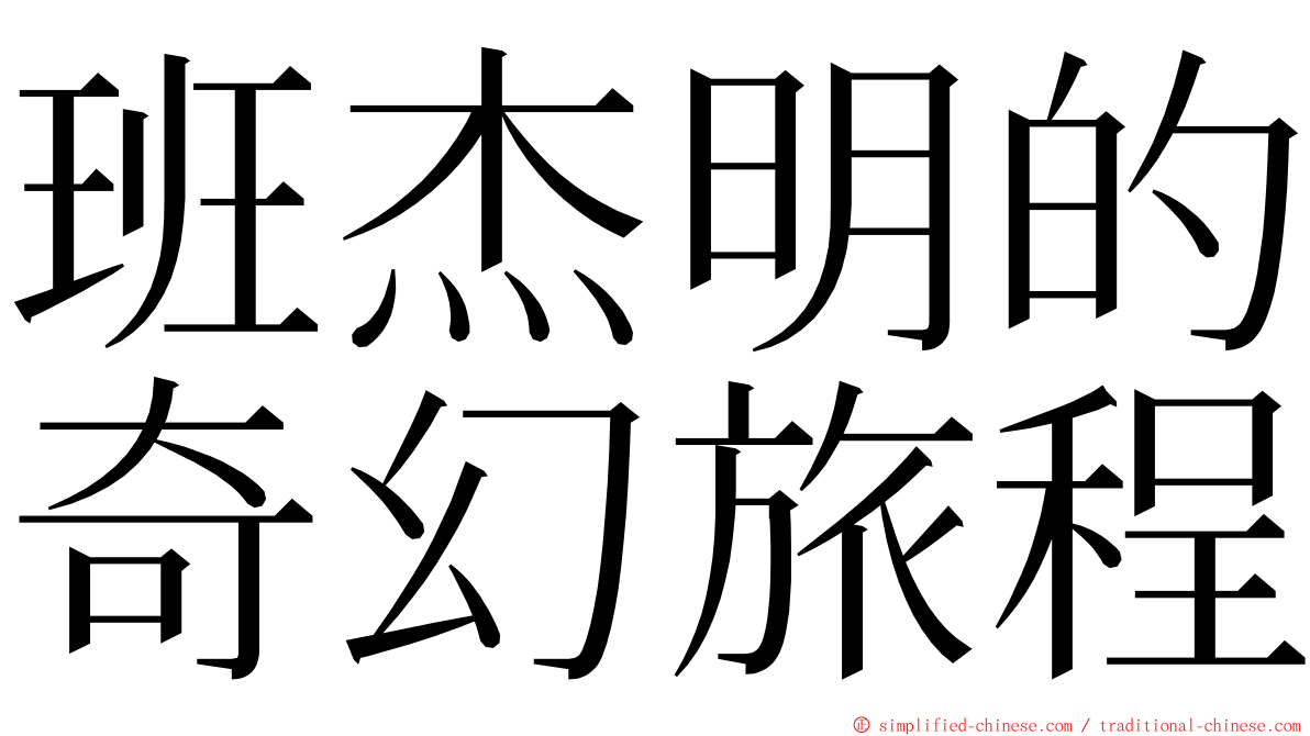 班杰明的奇幻旅程 ming font