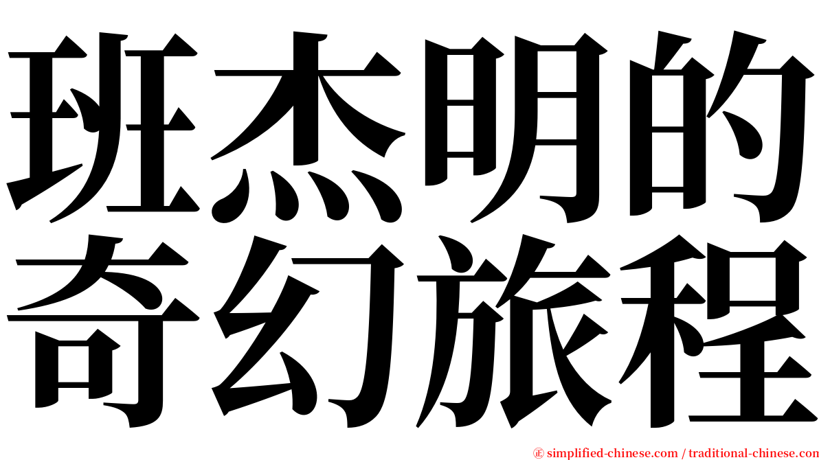 班杰明的奇幻旅程 serif font
