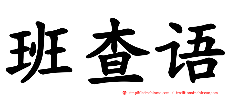 班查语