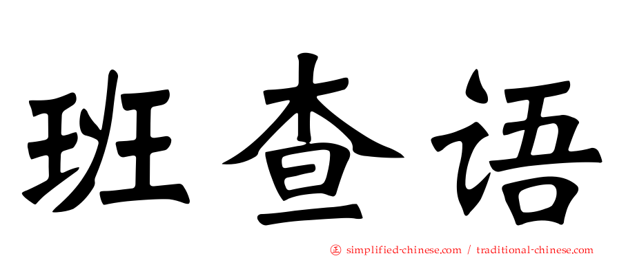 班查语