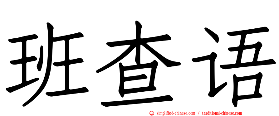 班查语