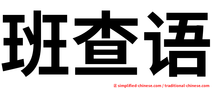 班查语