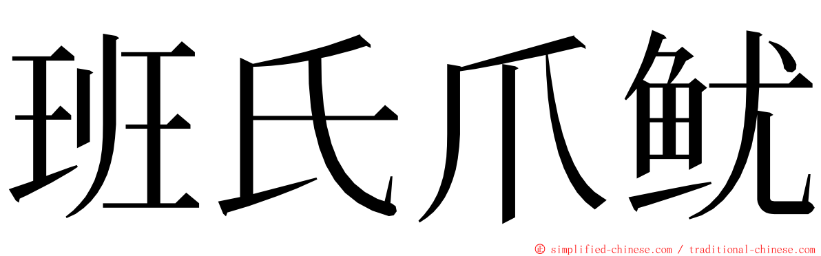 班氏爪鱿 ming font