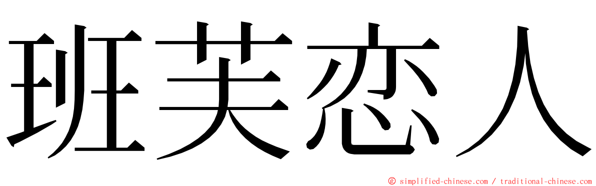 班芙恋人 ming font