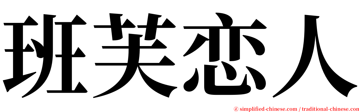 班芙恋人 serif font