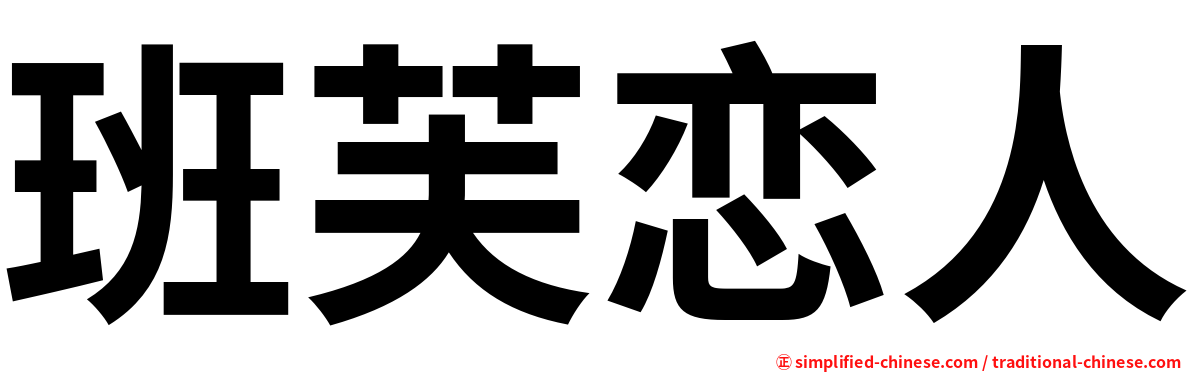 班芙恋人
