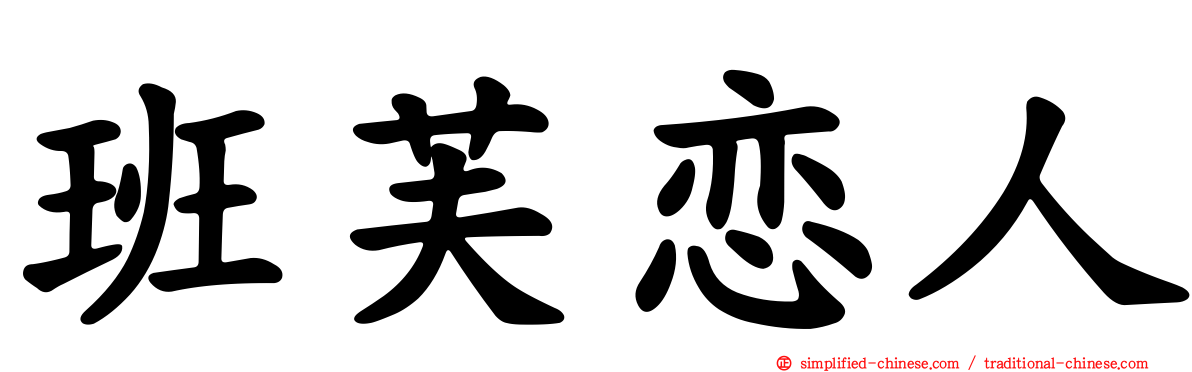 班芙恋人