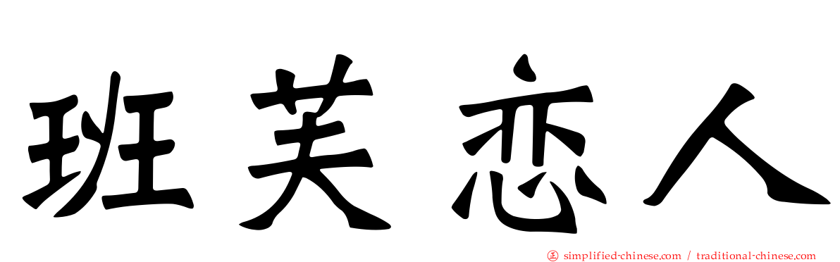 班芙恋人