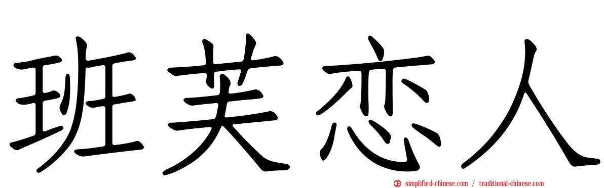 班芙恋人