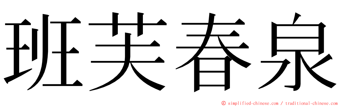 班芙春泉 ming font