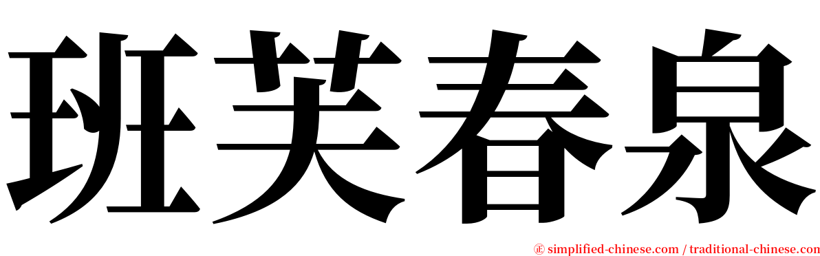 班芙春泉 serif font