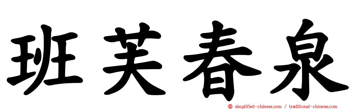 班芙春泉