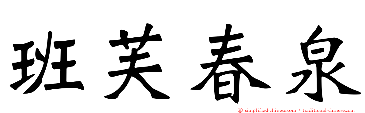 班芙春泉