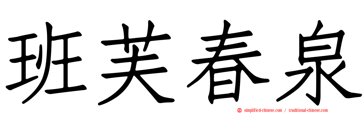 班芙春泉