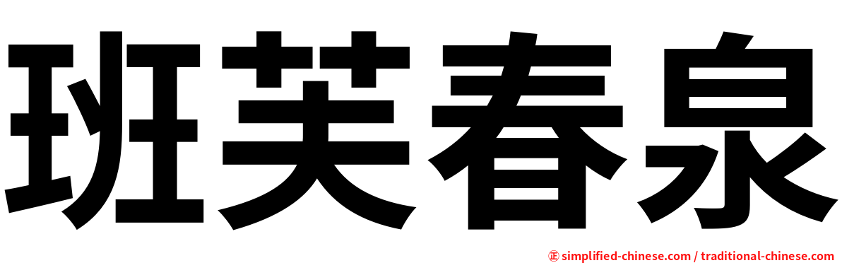 班芙春泉