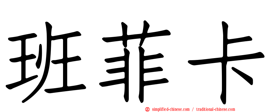 班菲卡