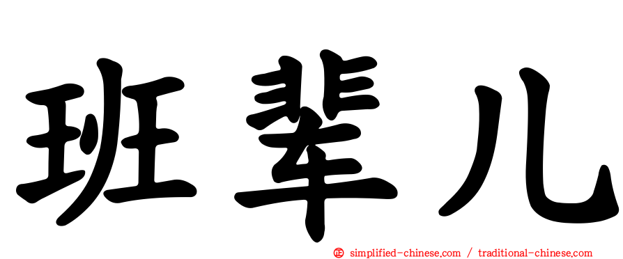 班辈儿