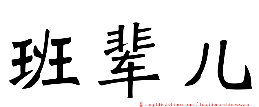 班辈儿