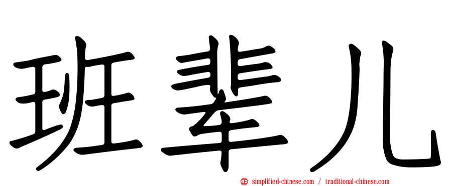 班辈儿