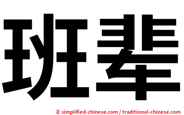 班辈