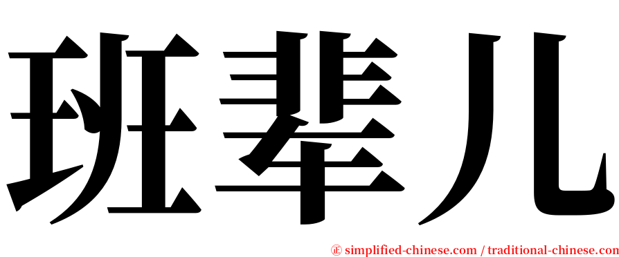 班辈儿 serif font